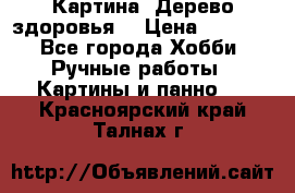 Картина “Дерево здоровья“ › Цена ­ 5 000 - Все города Хобби. Ручные работы » Картины и панно   . Красноярский край,Талнах г.